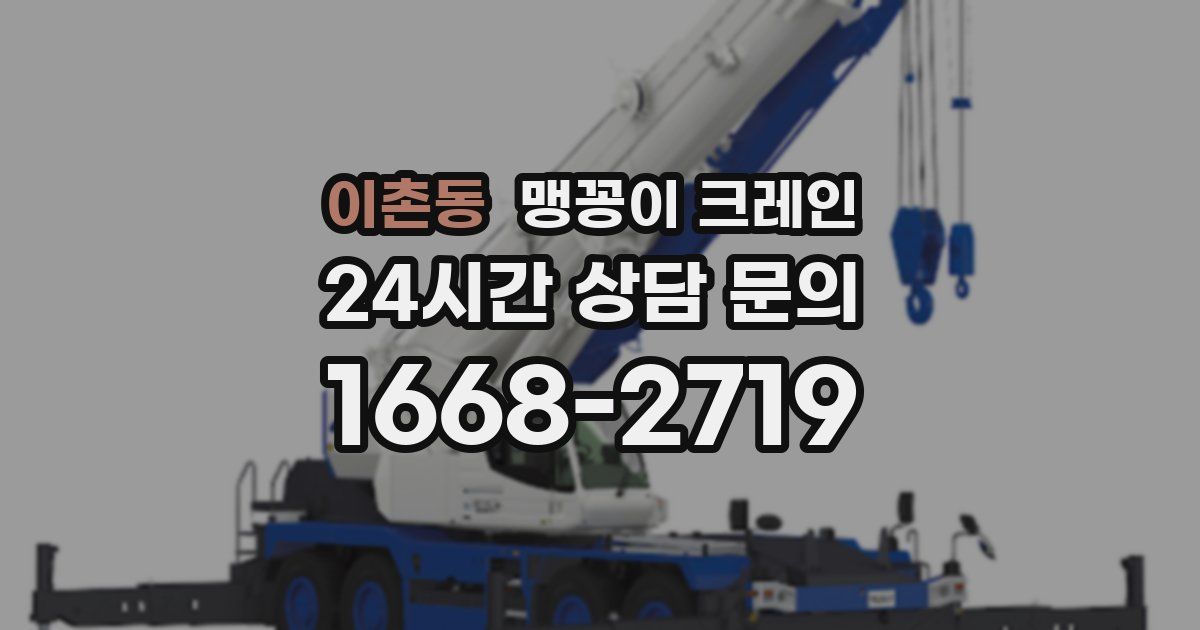 이촌동 맹꽁이 크레인