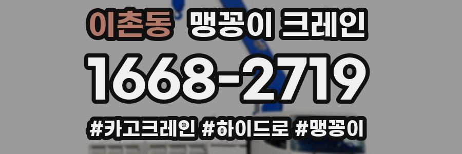 이촌동 맹꽁이 크레인