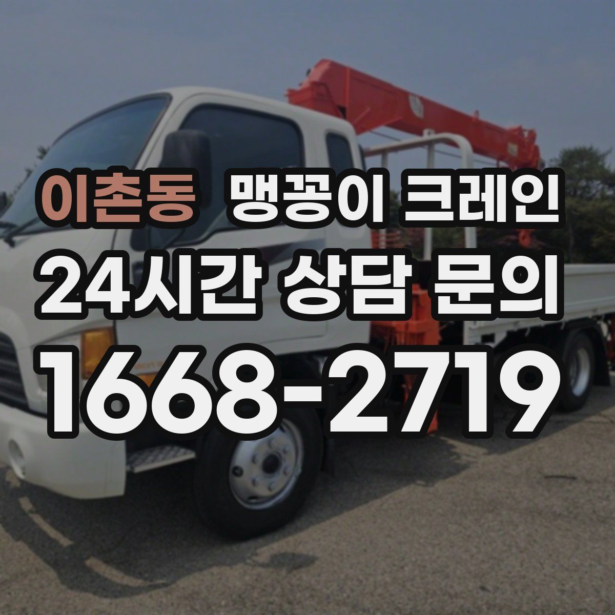 이촌동 맹꽁이 크레인