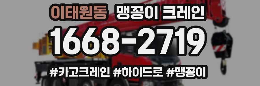 이태원동 맹꽁이 크레인