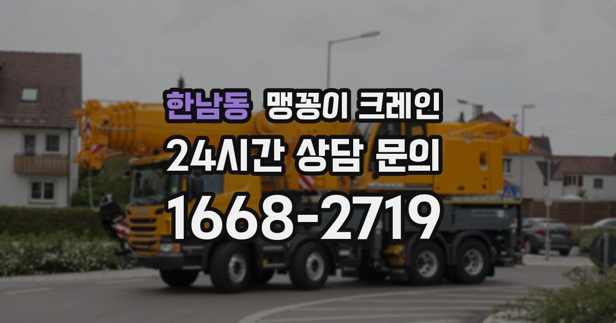한남동 맹꽁이 크레인