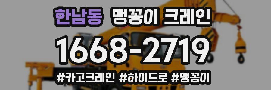 한남동 맹꽁이 크레인
