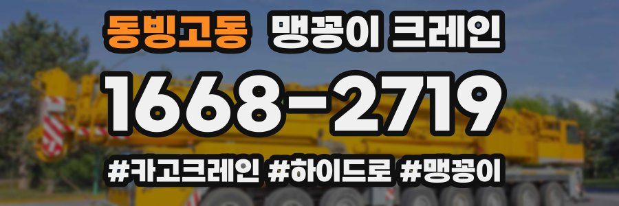 동빙고동 맹꽁이 크레인