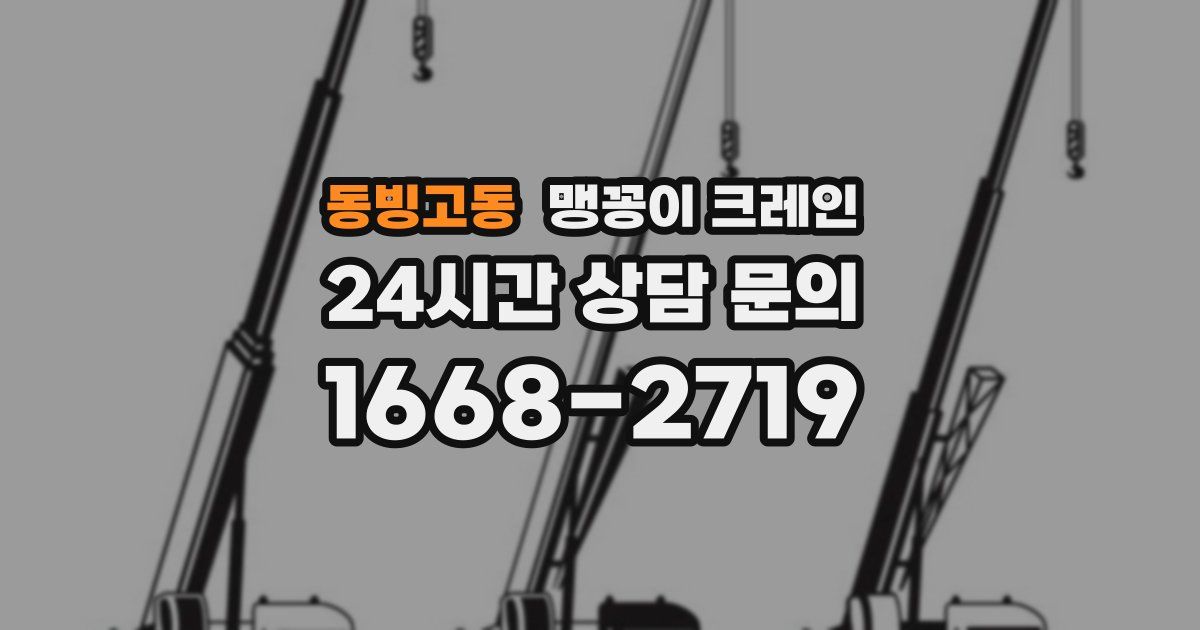 동빙고동 맹꽁이 크레인