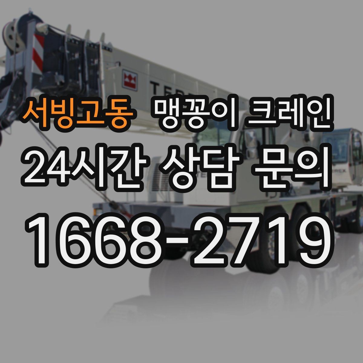 서빙고동 맹꽁이 크레인 설치 자리 선정이 작업 성공을 좌우하는 이유