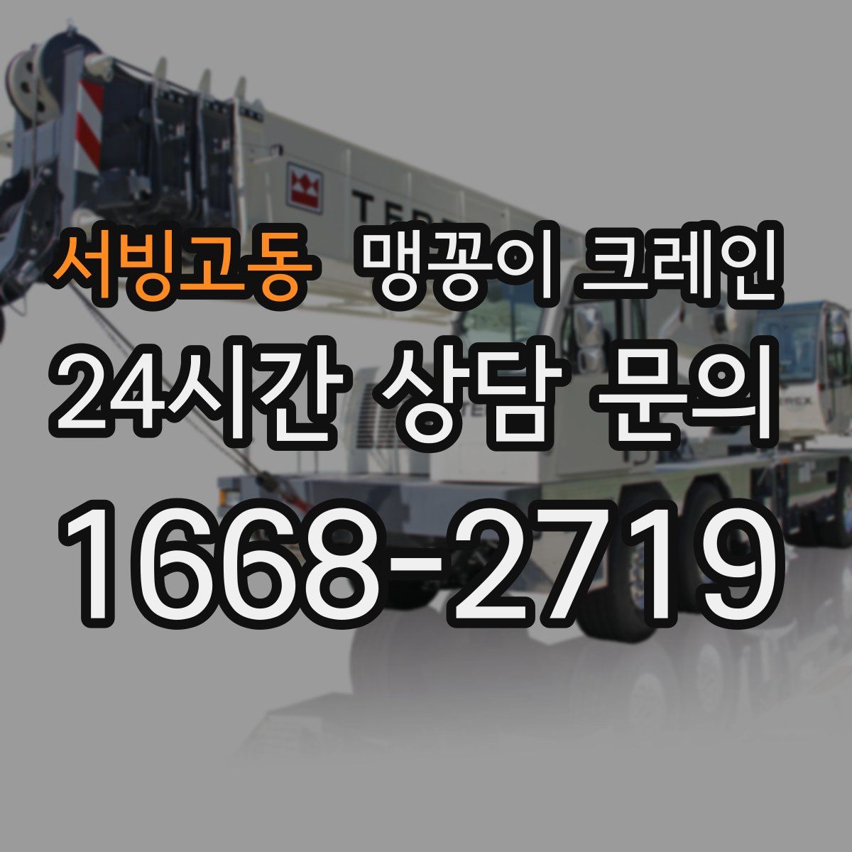 서빙고동 맹꽁이 크레인