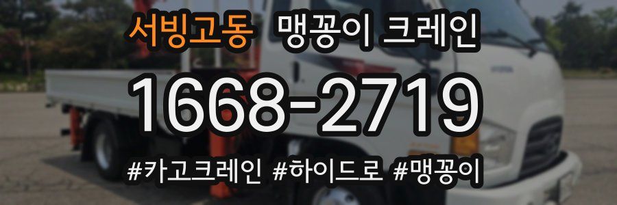서빙고동 맹꽁이 크레인