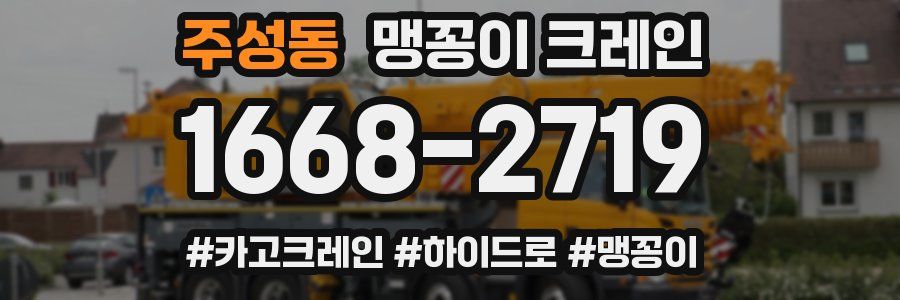 주성동 맹꽁이 크레인