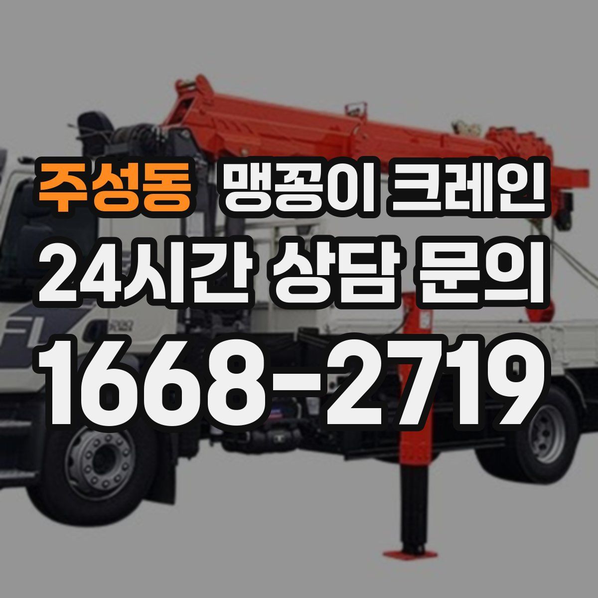 주성동 맹꽁이 크레인