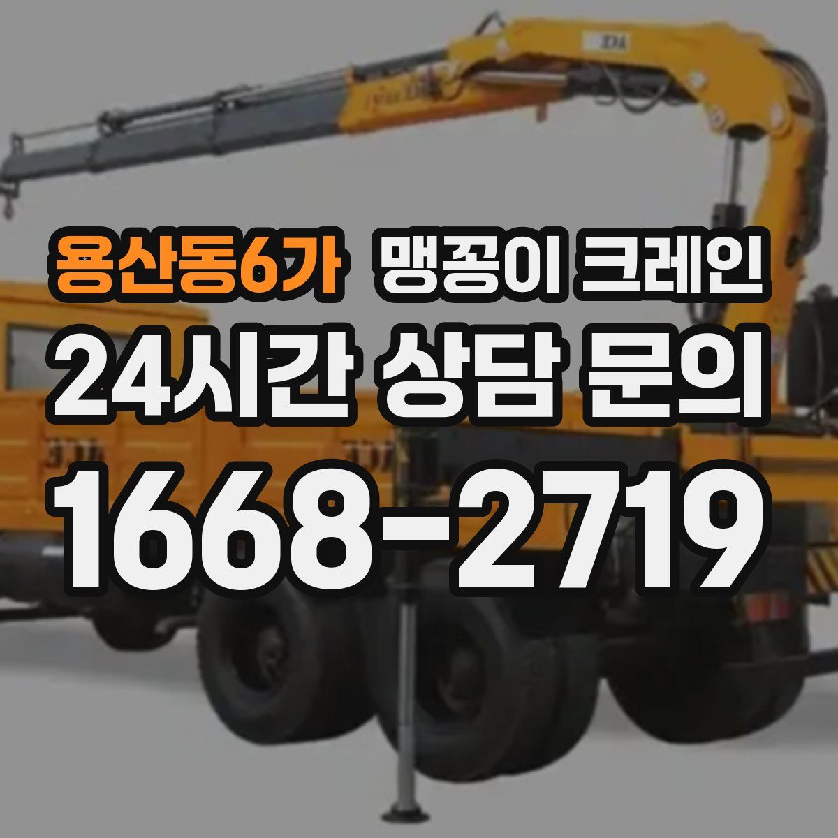 용산동6가 맹꽁이 크레인