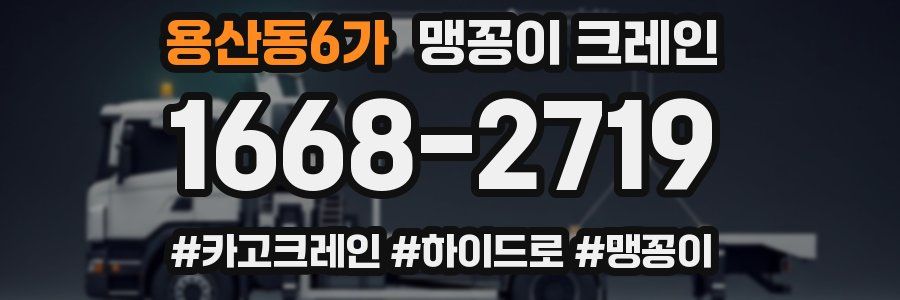 용산동6가 맹꽁이 크레인