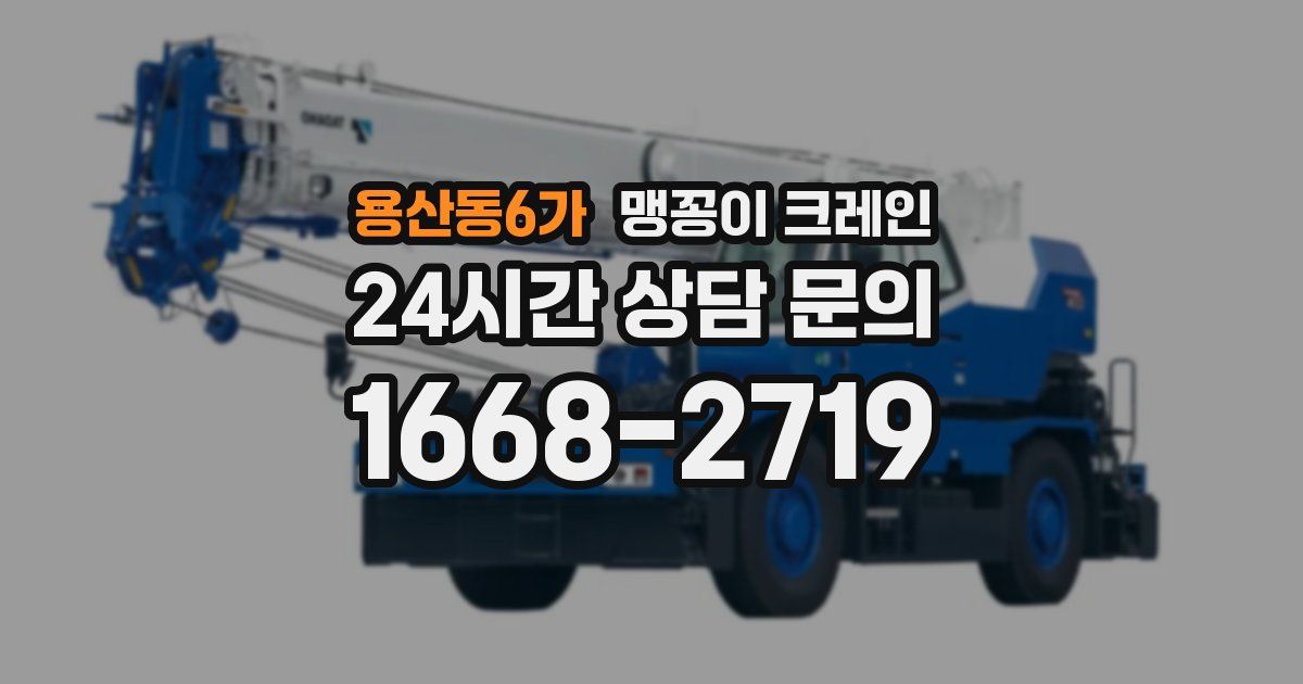 용산동6가 맹꽁이 크레인