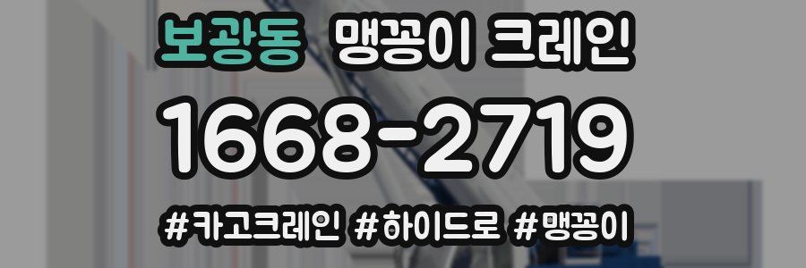 보광동 맹꽁이 크레인