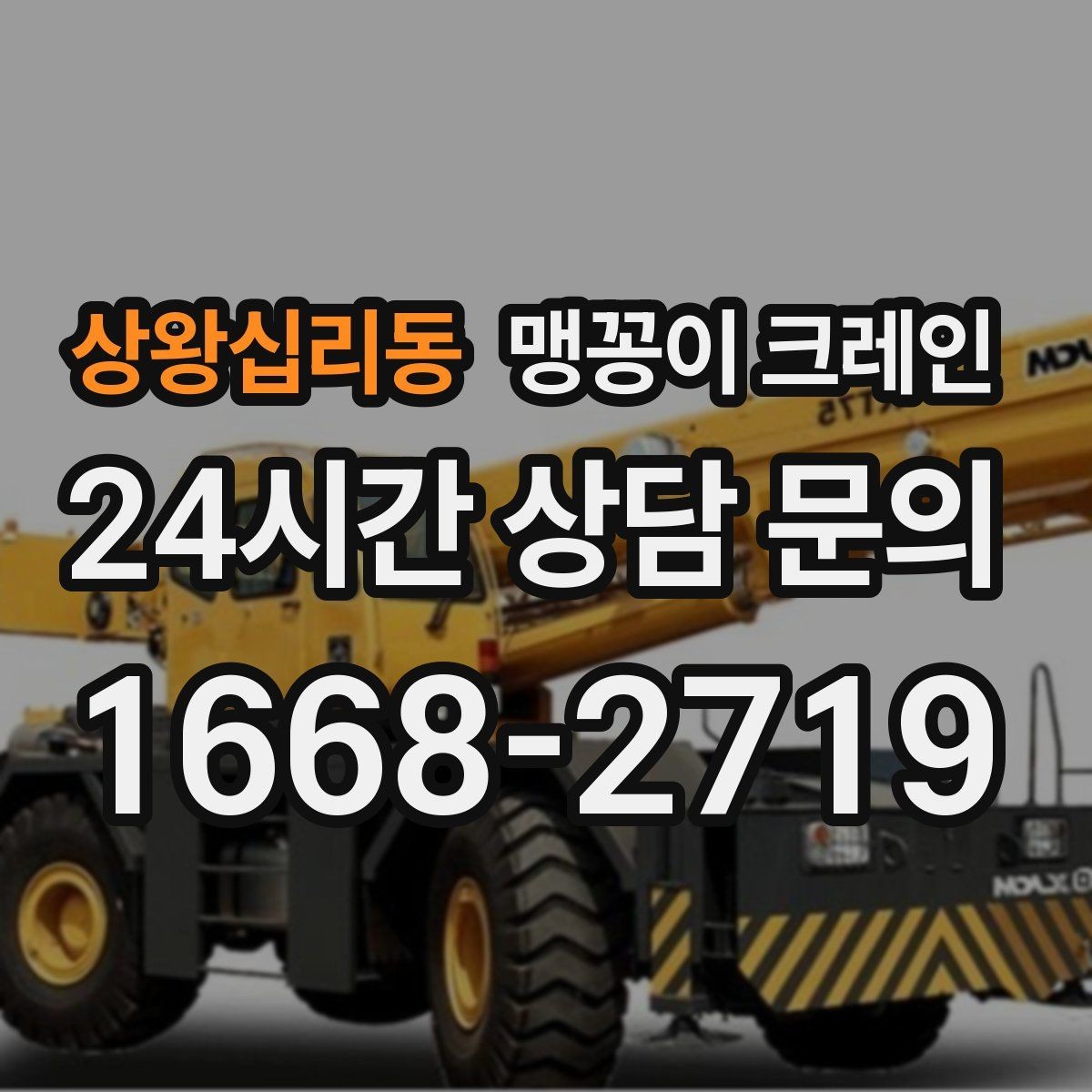 상왕십리동 맹꽁이 크레인 실내 장비 이동 시 바닥 보호가 중요한 이유