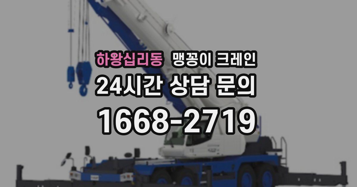 하왕십리동 맹꽁이 크레인