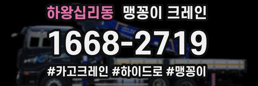 하왕십리동 맹꽁이 크레인