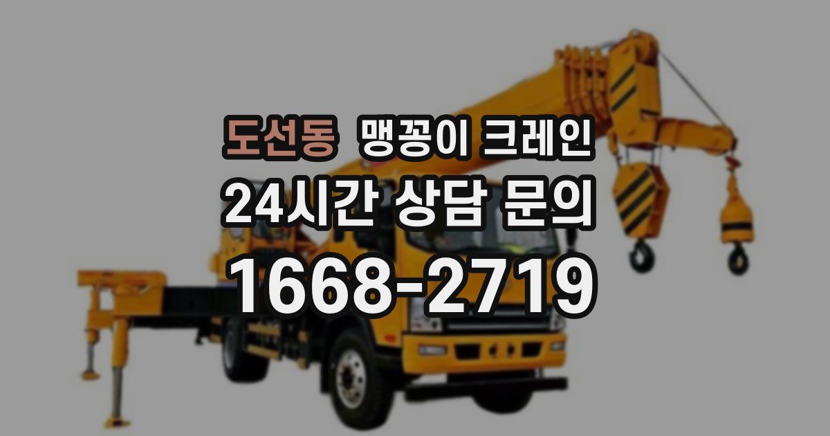 도선동 맹꽁이 크레인