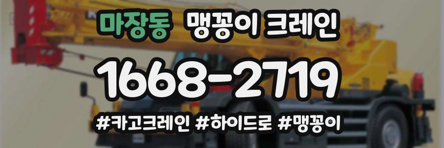 마장동 맹꽁이 크레인