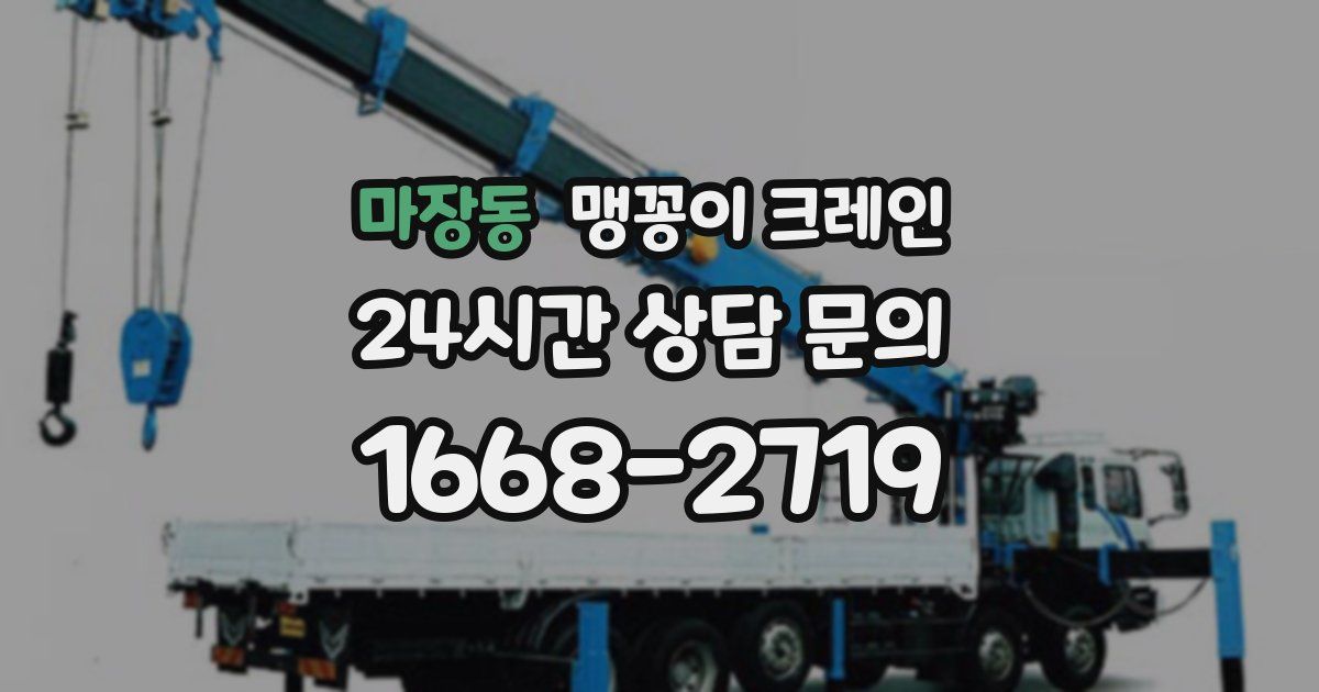 마장동 맹꽁이 크레인