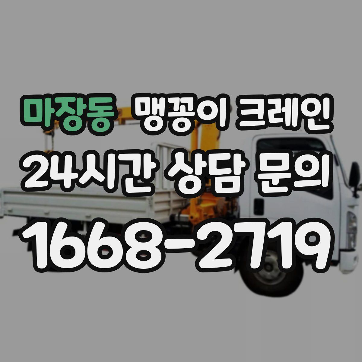 마장동 맹꽁이 크레인