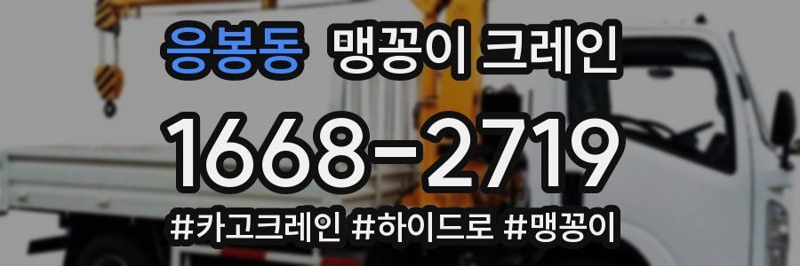 응봉동 맹꽁이 크레인