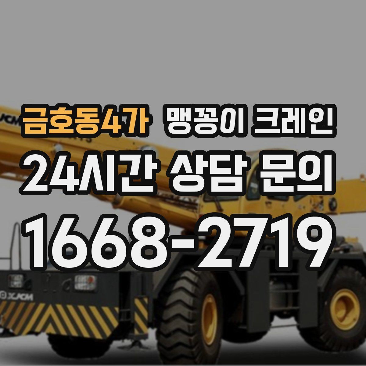 금호동4가 맹꽁이 크레인 파손 위험 자재를 안전하게 드는 방법