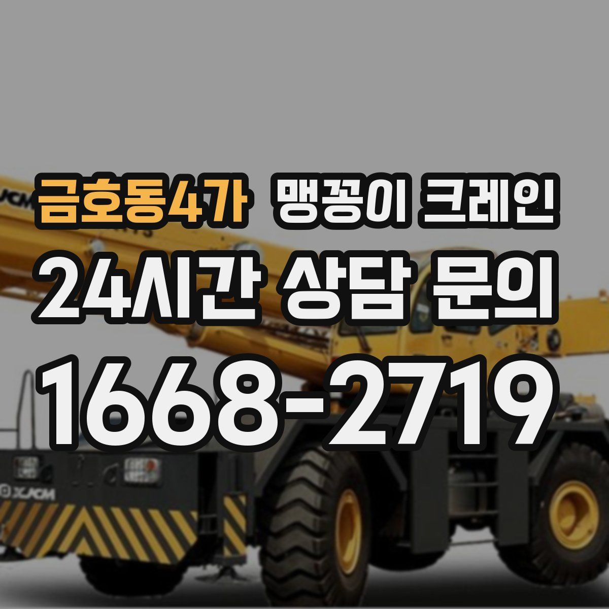 금호동4가 맹꽁이 크레인