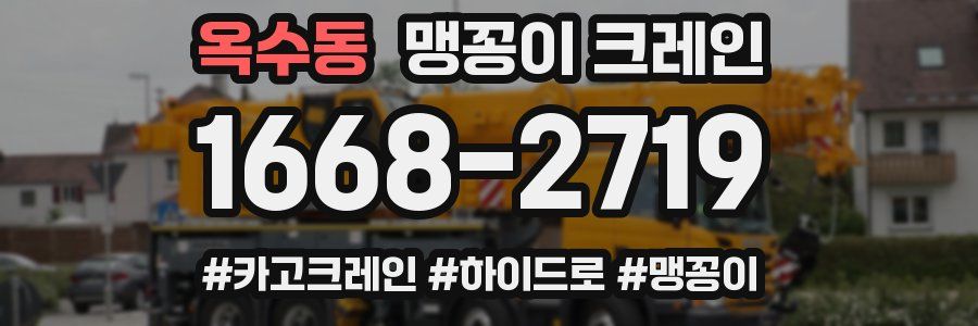 옥수동 맹꽁이 크레인