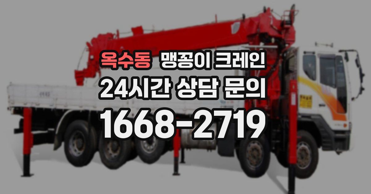 옥수동 맹꽁이 크레인