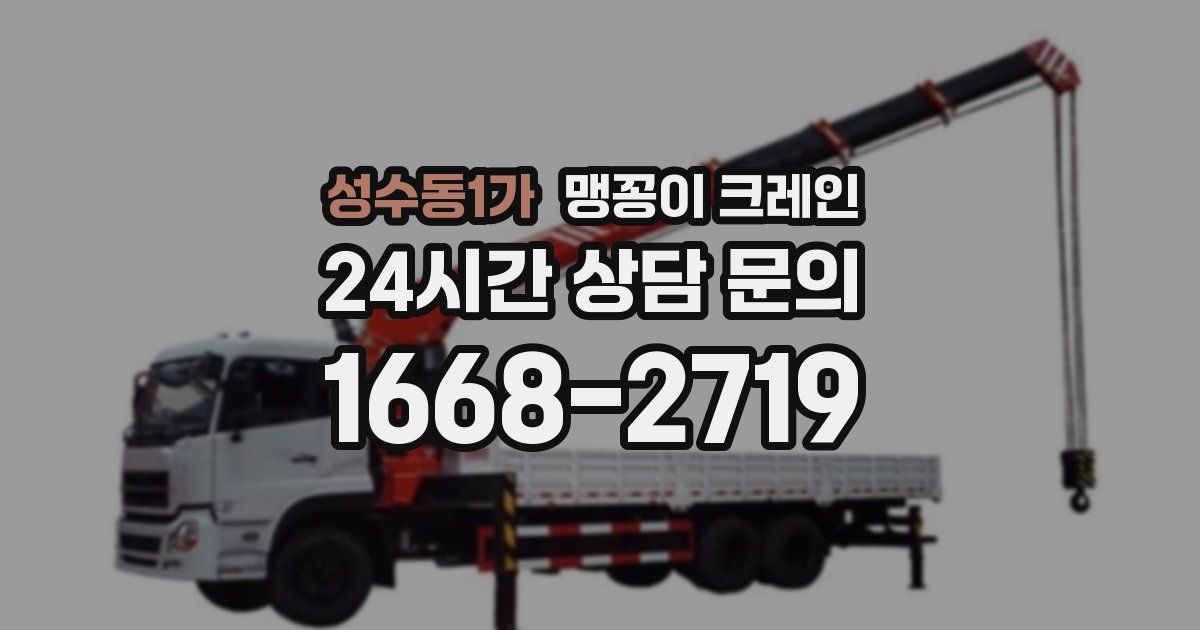 성수동1가 맹꽁이 크레인
