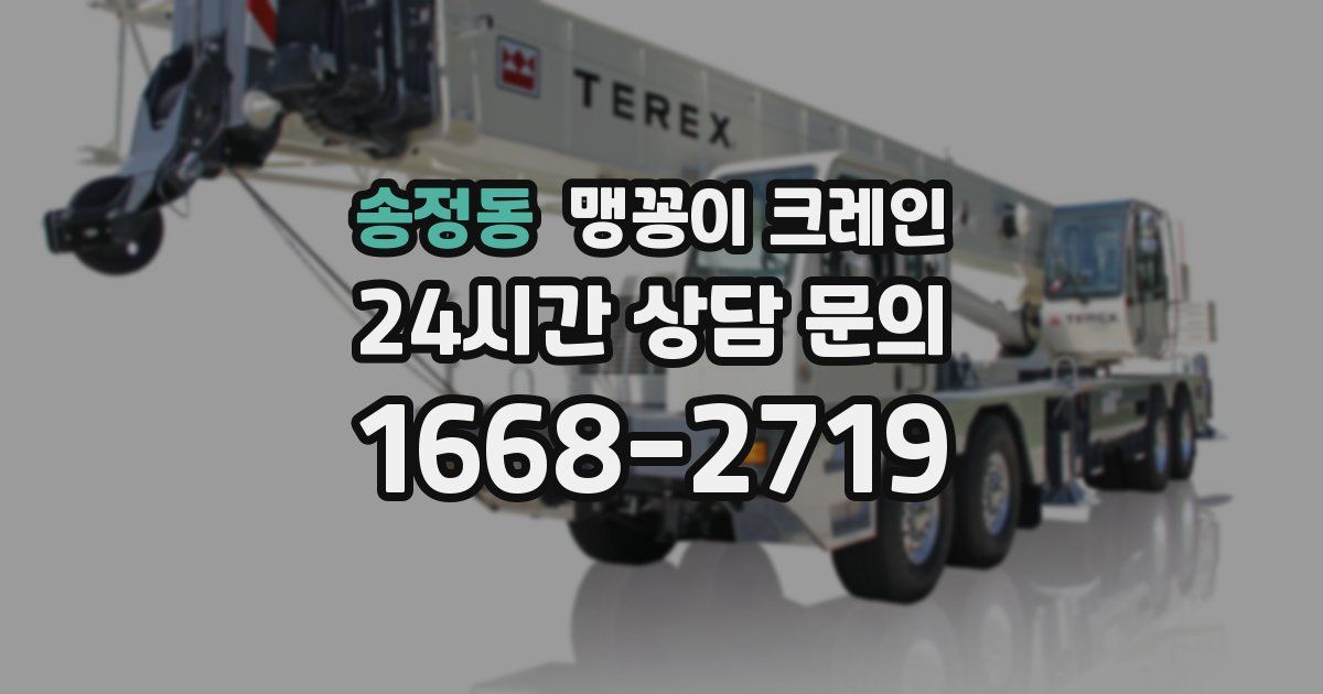 송정동 맹꽁이 크레인