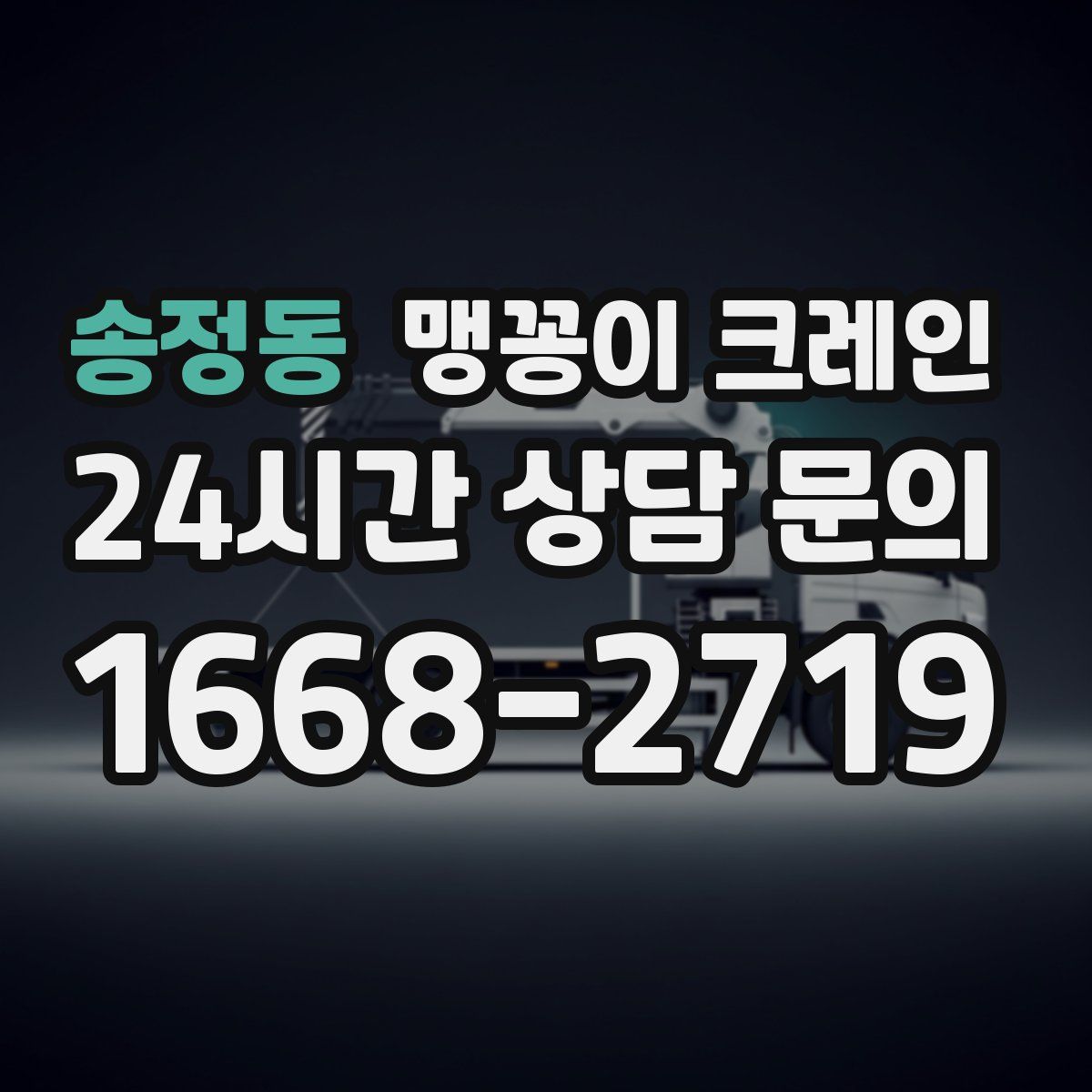 송정동 맹꽁이 크레인