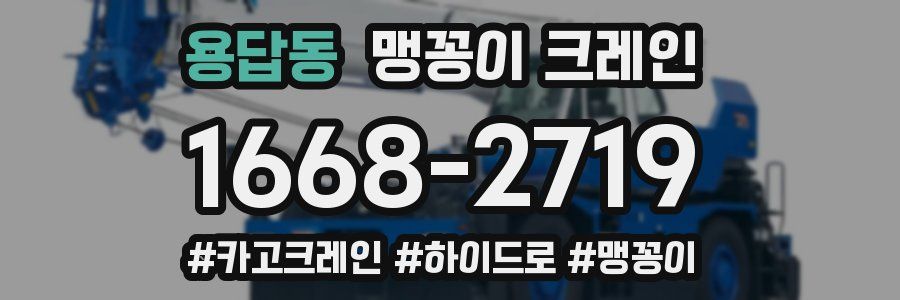 용답동 맹꽁이 크레인