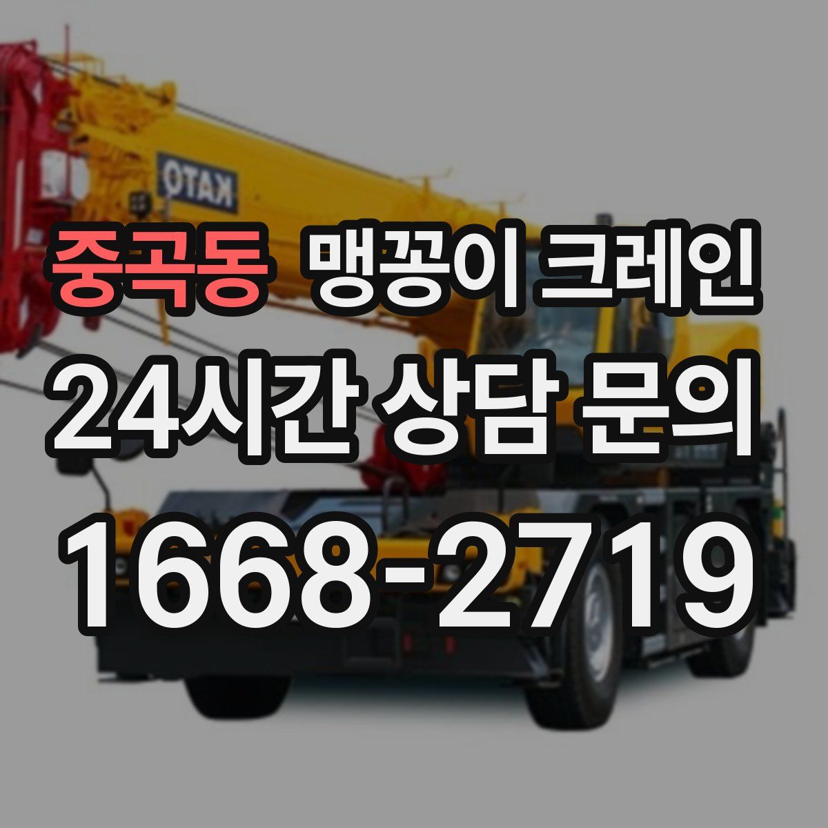 중곡동 맹꽁이 크레인