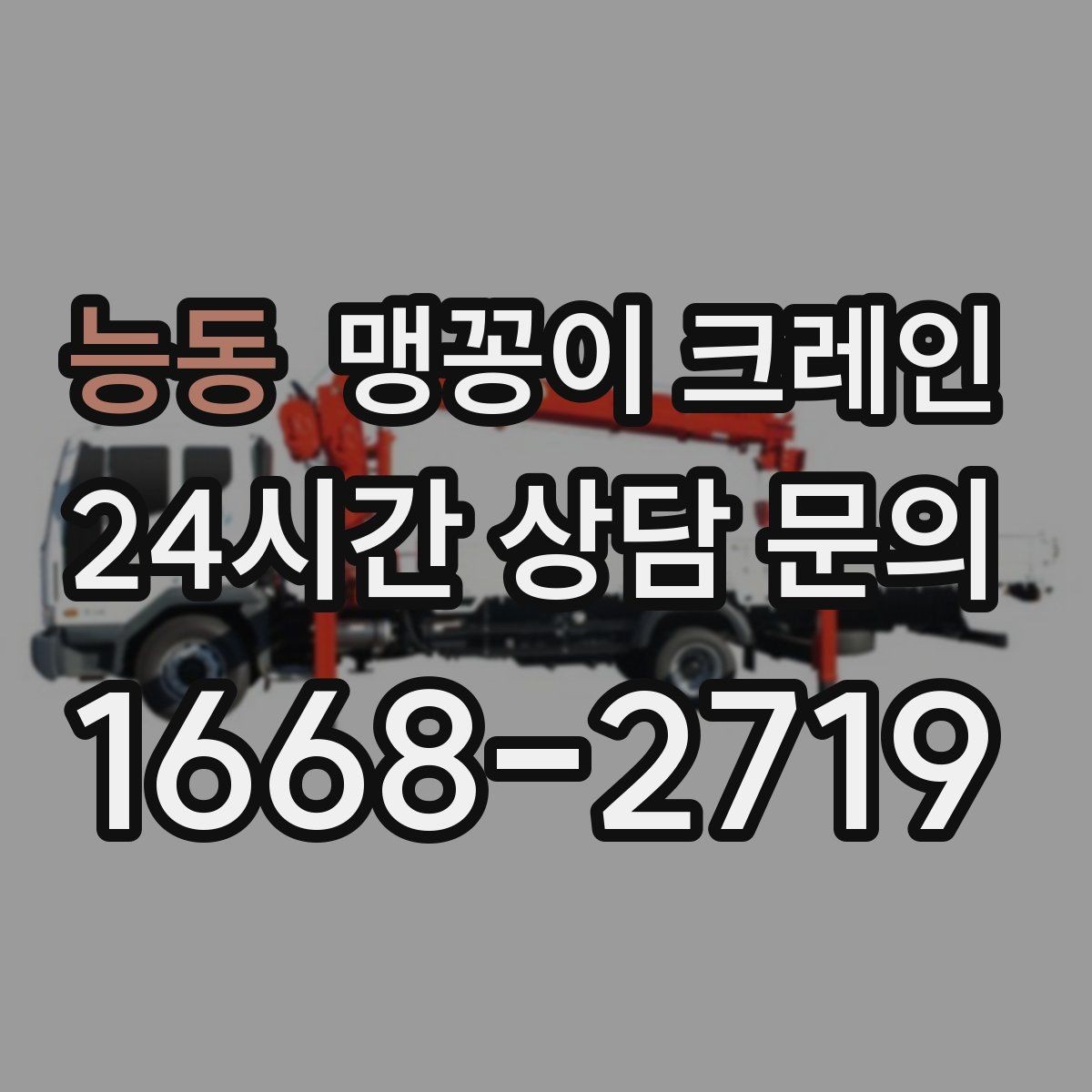 능동 맹꽁이 크레인 비용을 좌우하는 핵심 요소 5가지