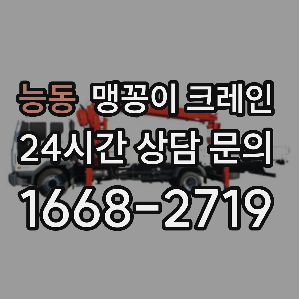 능동 맹꽁이 크레인