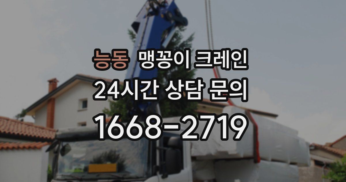 능동 맹꽁이 크레인