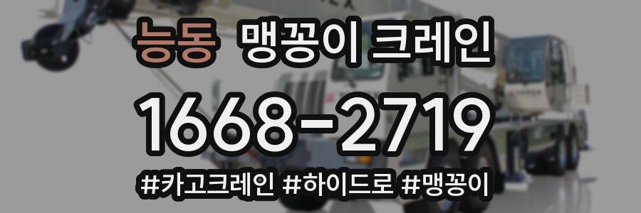 능동 맹꽁이 크레인