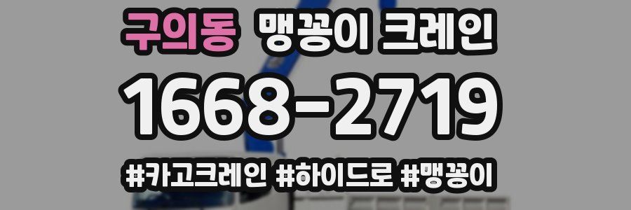 구의동 맹꽁이 크레인
