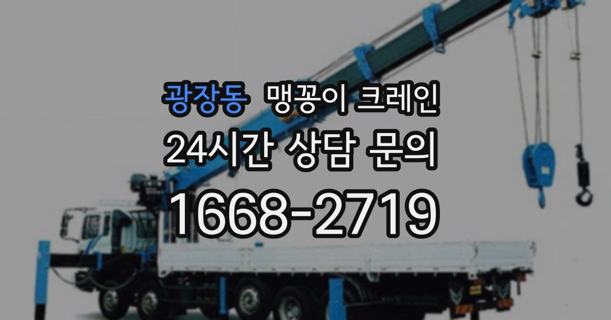 광장동 맹꽁이 크레인