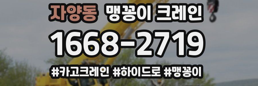 자양동 맹꽁이 크레인