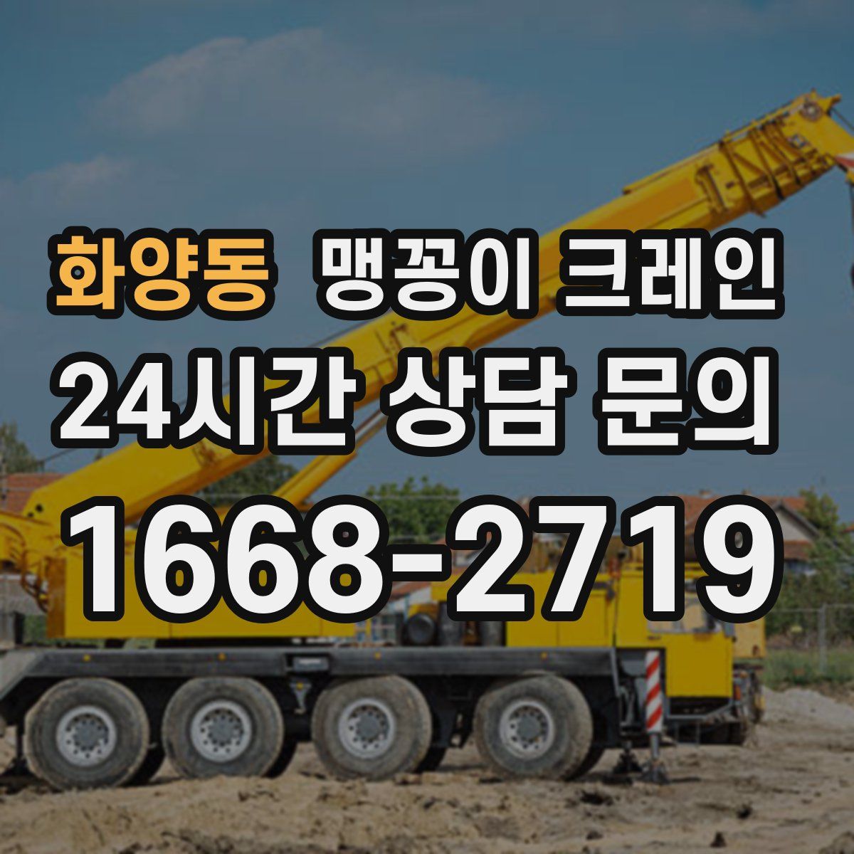화양동 맹꽁이 크레인