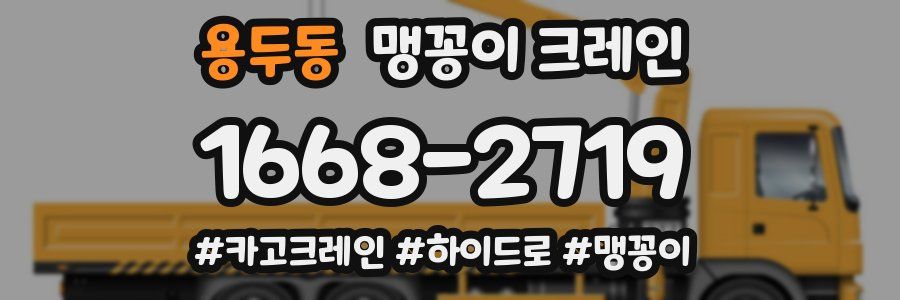 용두동 맹꽁이 크레인