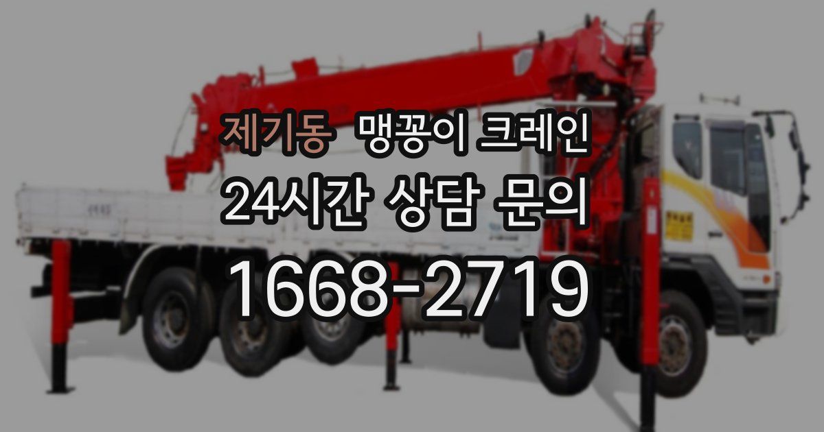 제기동 맹꽁이 크레인