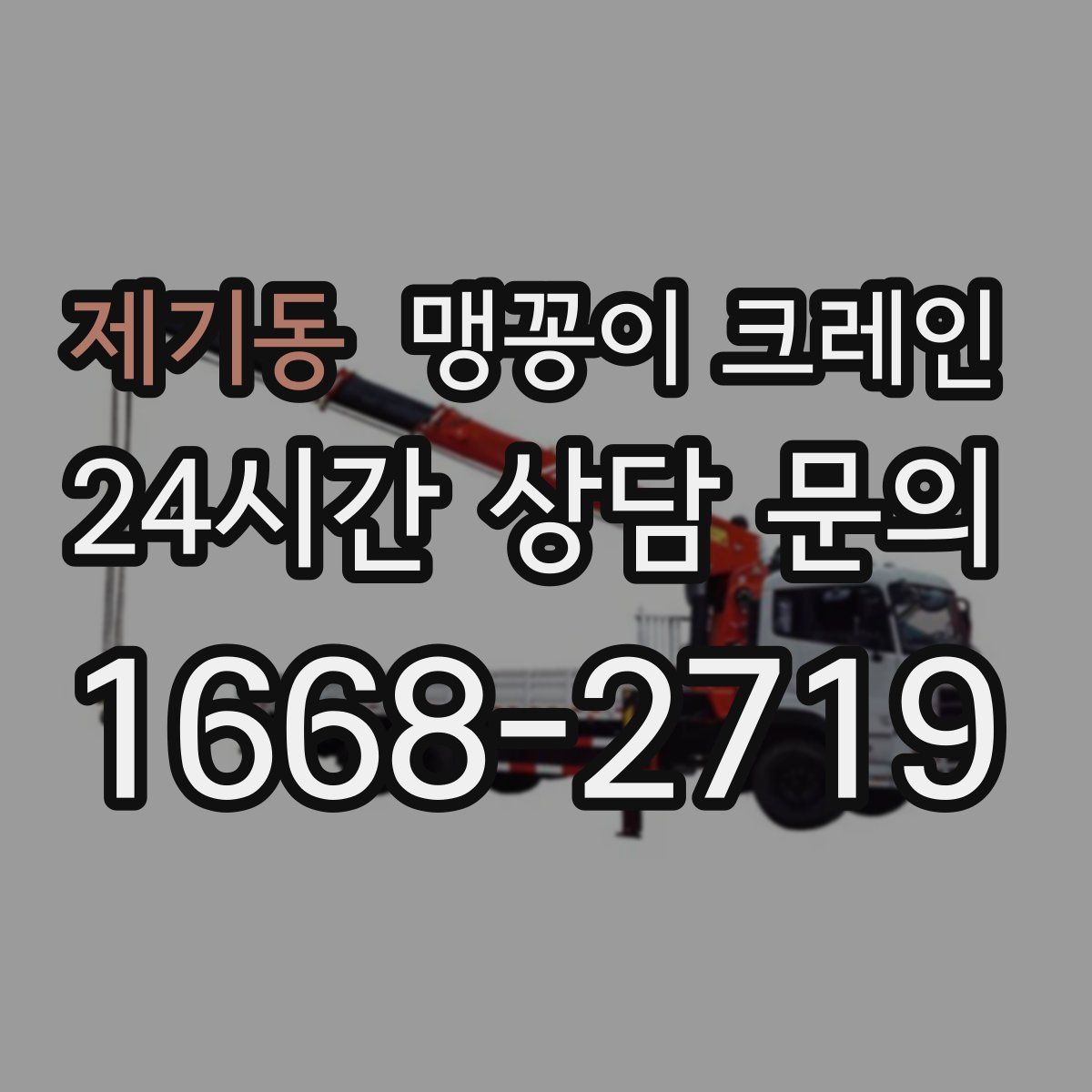 제기동 맹꽁이 크레인