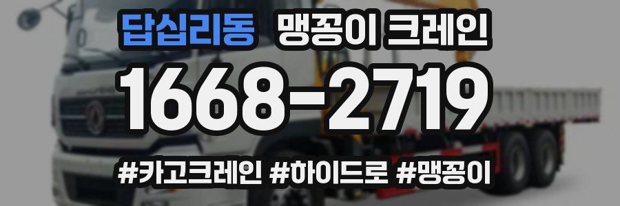 답십리동 맹꽁이 크레인