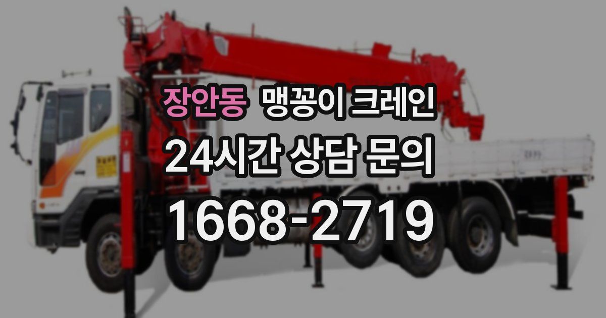 장안동 맹꽁이 크레인