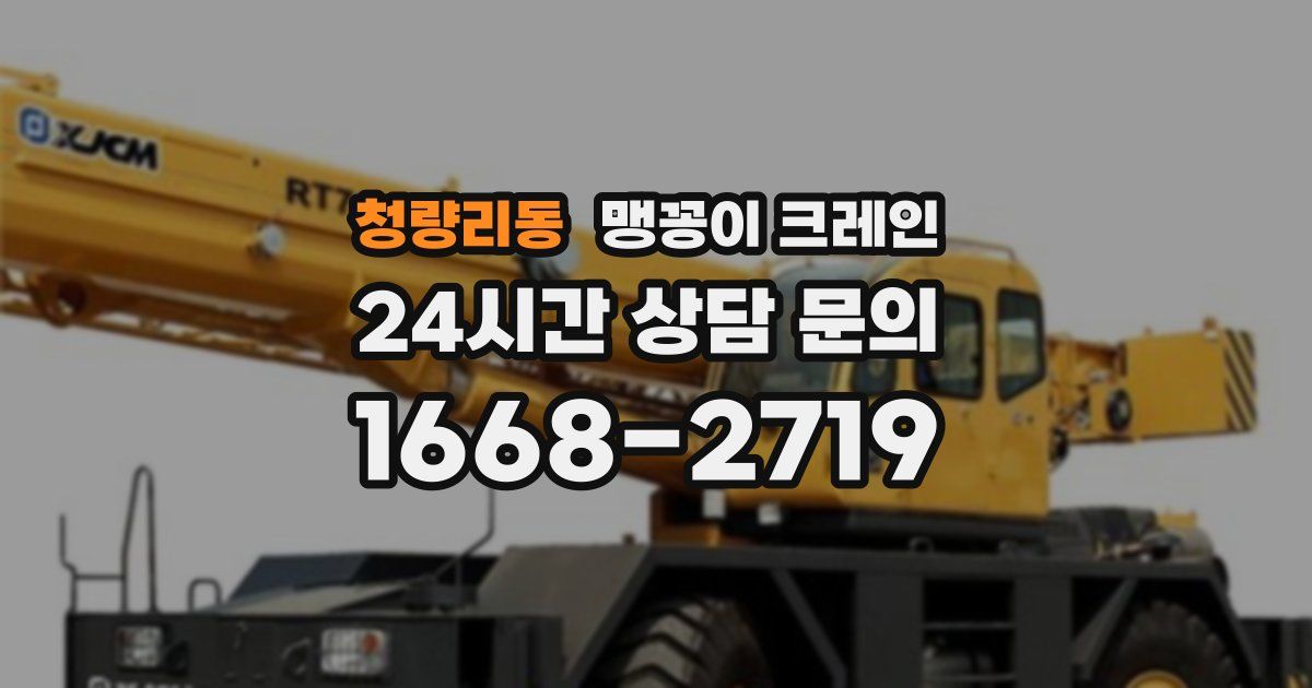 청량리동 맹꽁이 크레인