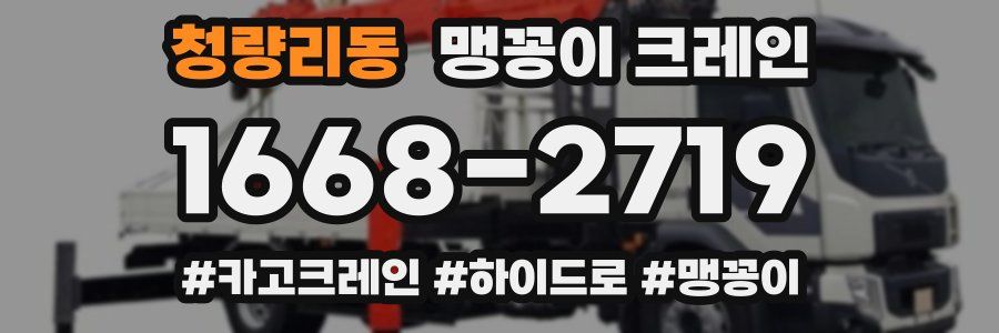 청량리동 맹꽁이 크레인
