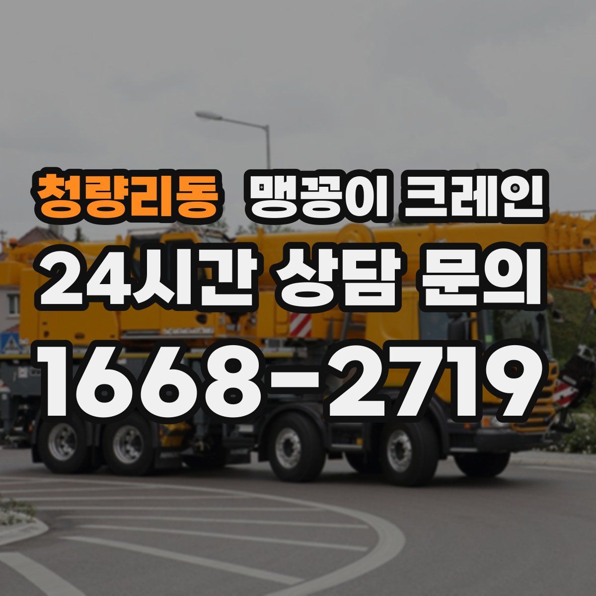 청량리동 맹꽁이 크레인